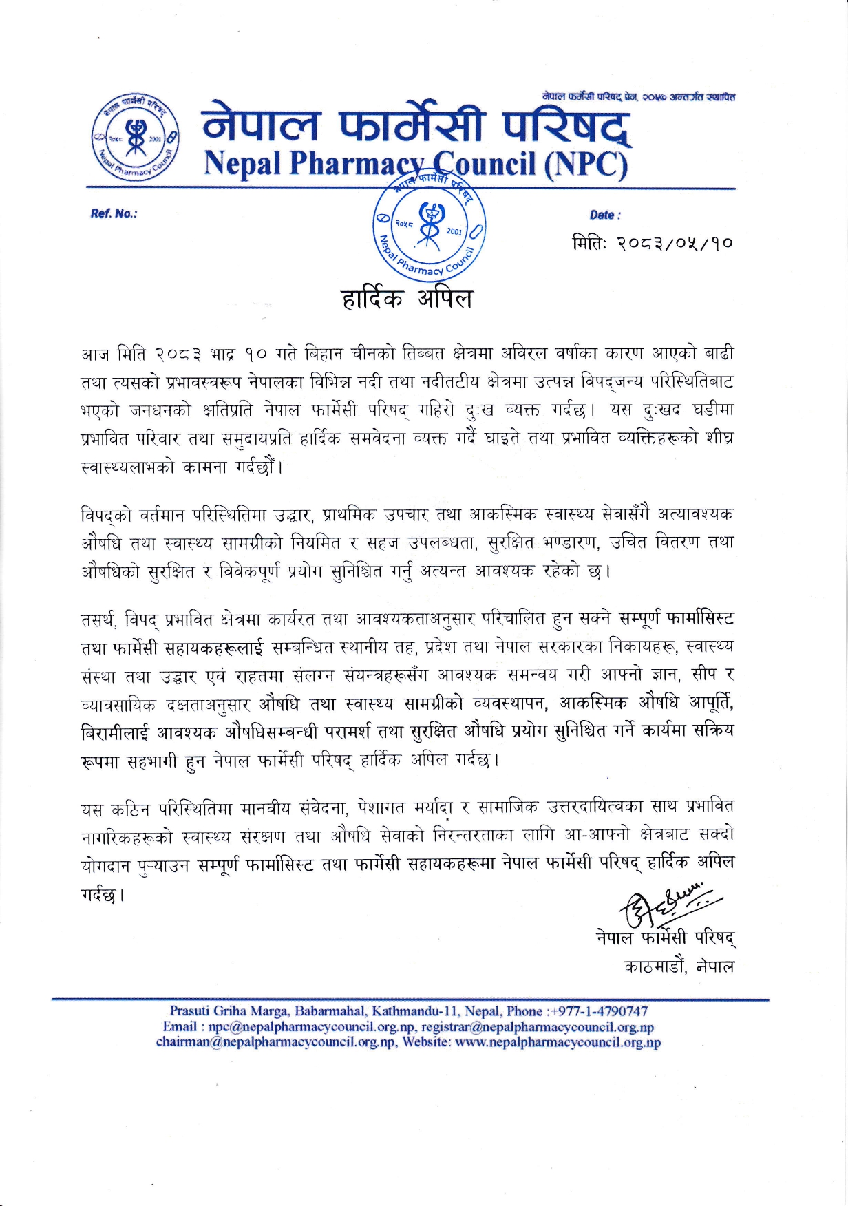 नेपाल फार्मेसी परिषद्को हार्दिक अपिल