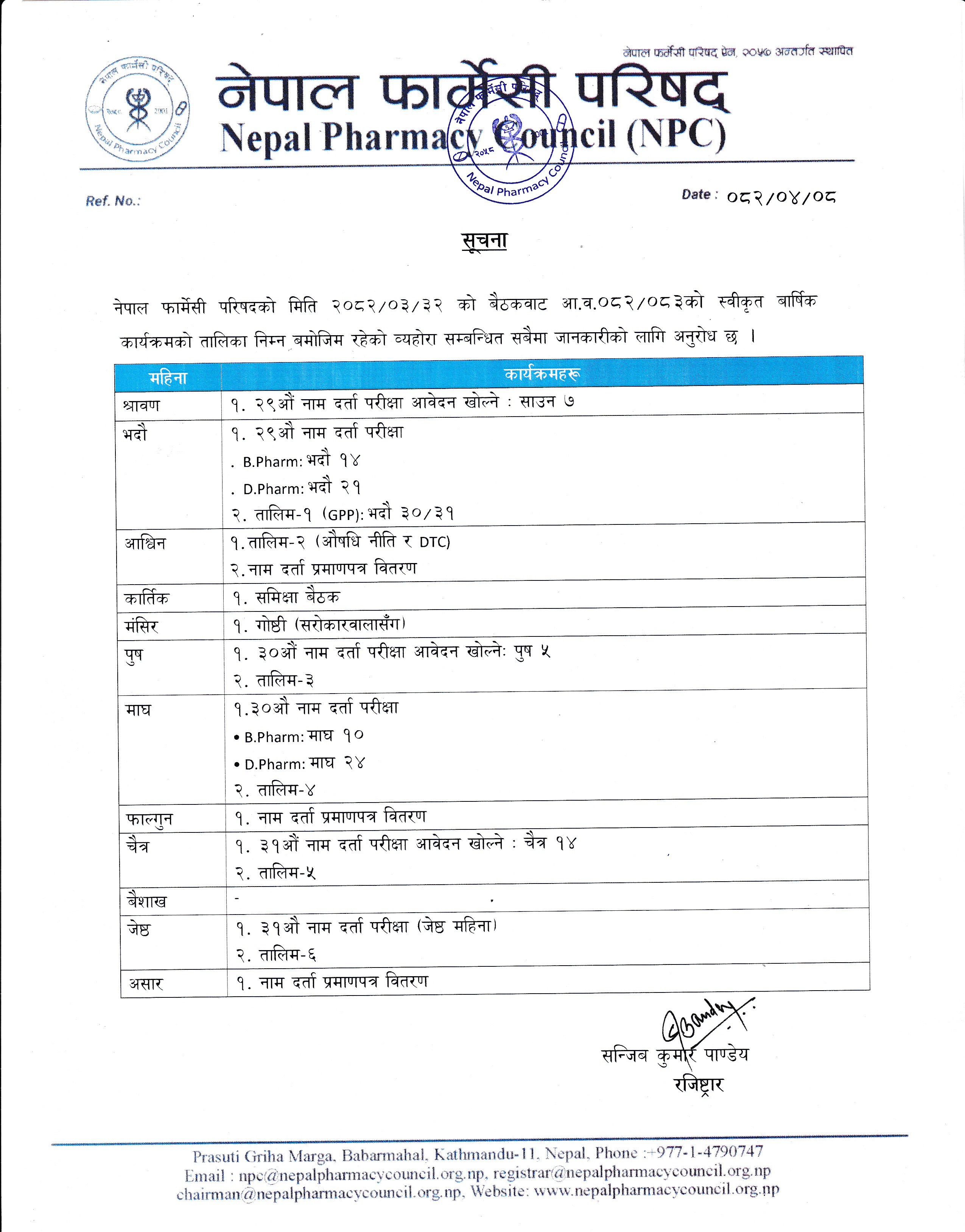 नेपाल फार्मेसी परिषदको आ.व.०८२/०८३को स्वीकृत बार्षिक कार्यक्रमको तालिका