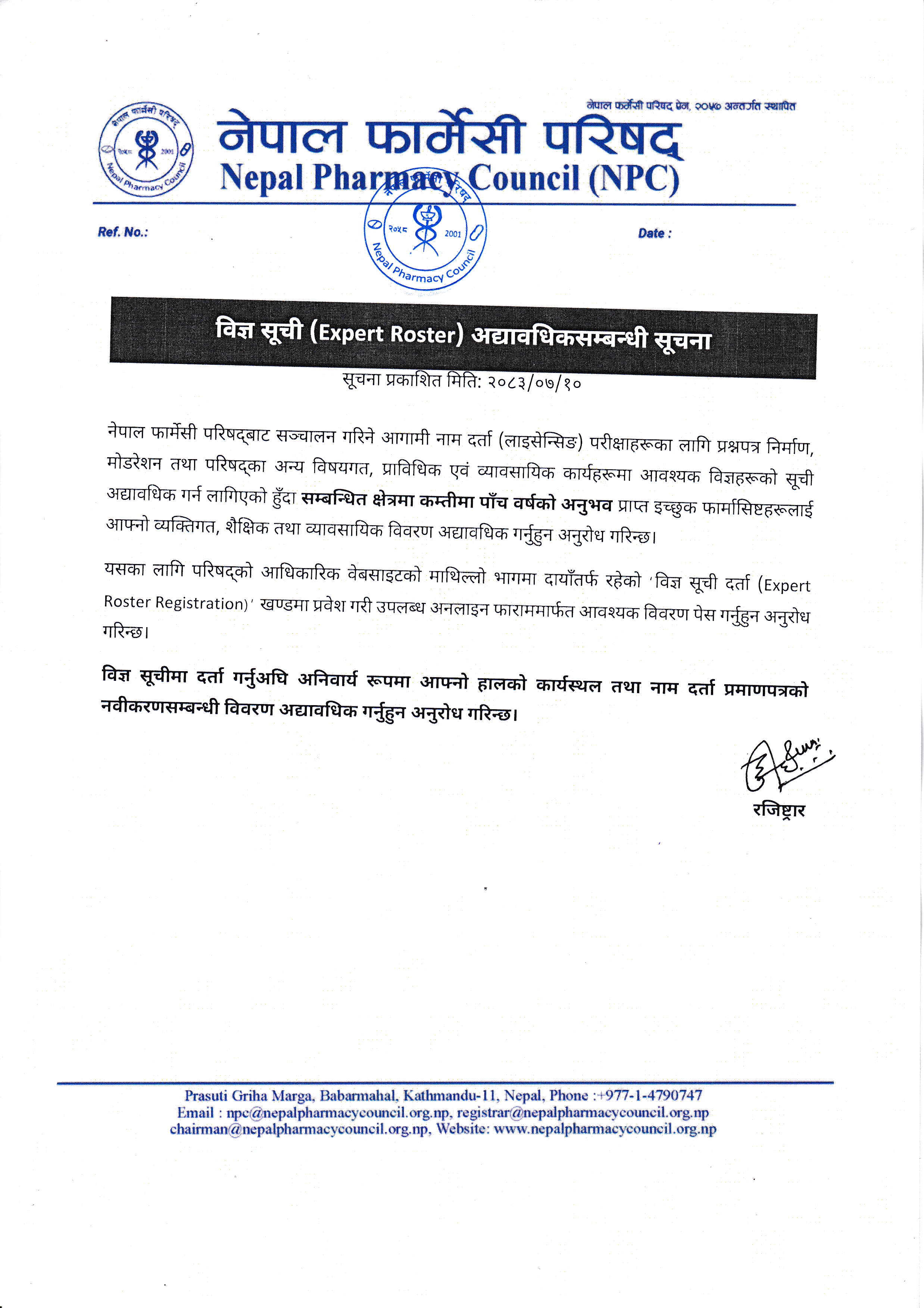 विज्ञ सूची (Expert Roster) अद्यावधिकसम्बन्धी सूचना
