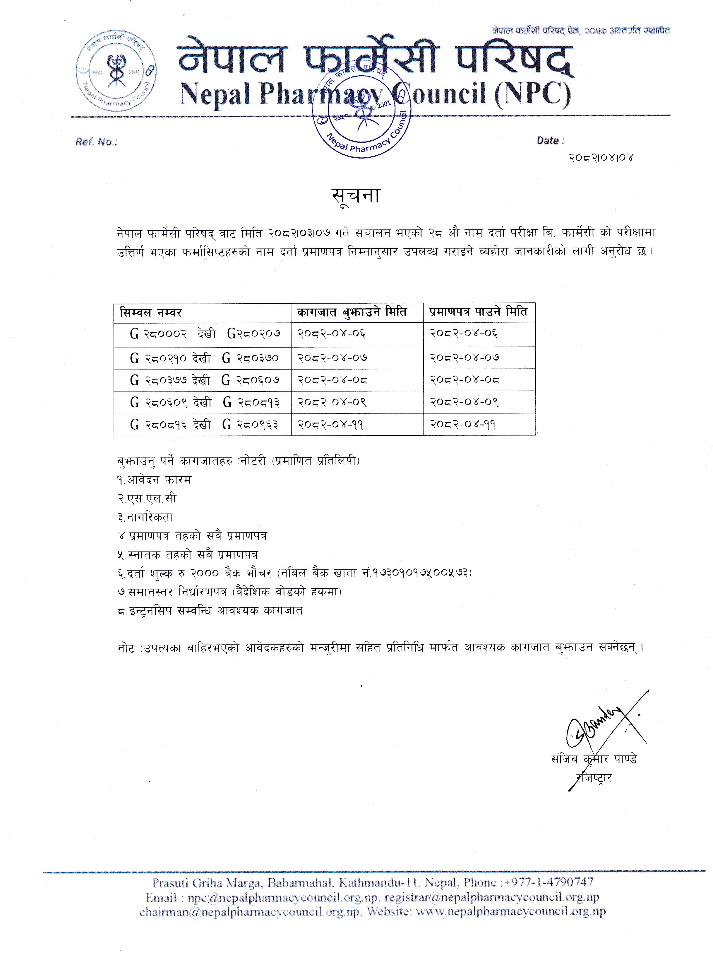 नेपाल फार्मेसी परिषद्को २८ औ नाम दर्ता परीक्षा उतिर्ण फर्मासिष्टहरु  को नाम दर्ता प्रमाण -पत्र वितरण सम्बन्धी जरुरी सूचना