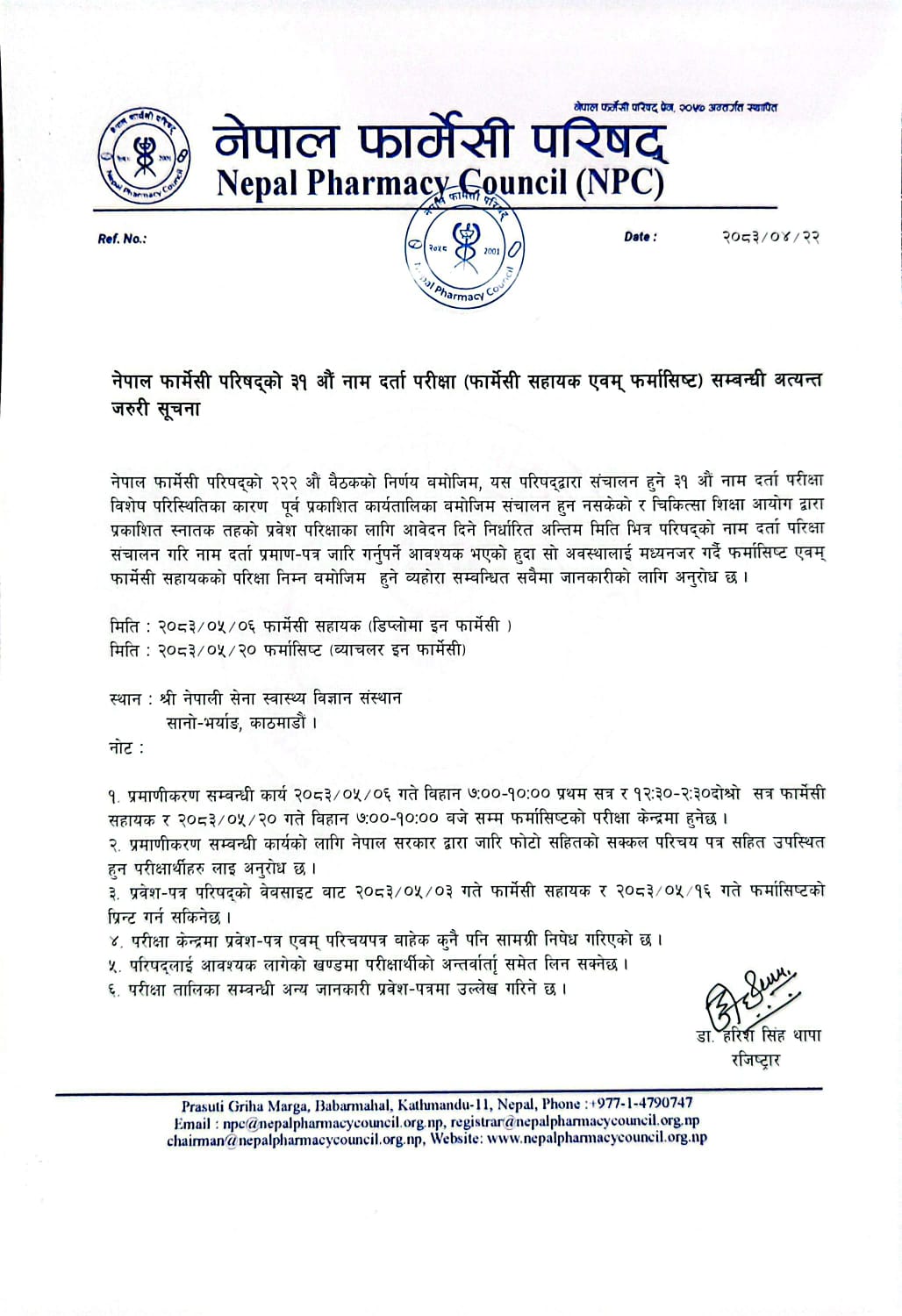 नेपाल फार्मेसी परिषद्को ३१ औं नाम दर्ता परीक्षा (फार्मेसी सहायक एवम् फर्मासिष्ट) सम्बन्धी अत्यन्त जरुरी सूचना