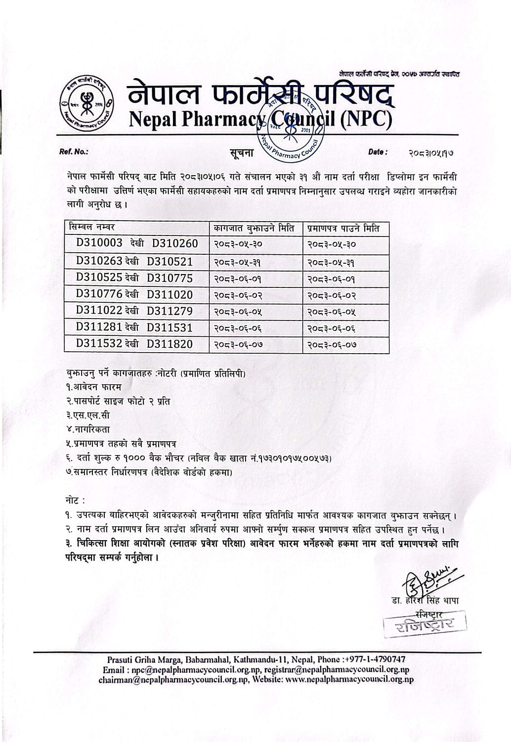 नेपाल फार्मेसी परिषद्को ३१ औ नाम दर्ता परीक्षा उतिर्ण फार्मेसी सहायकहरु को नाम दर्ता प्रमाण -पत्र वितरण सम्बन्धी जरुरी सूचना