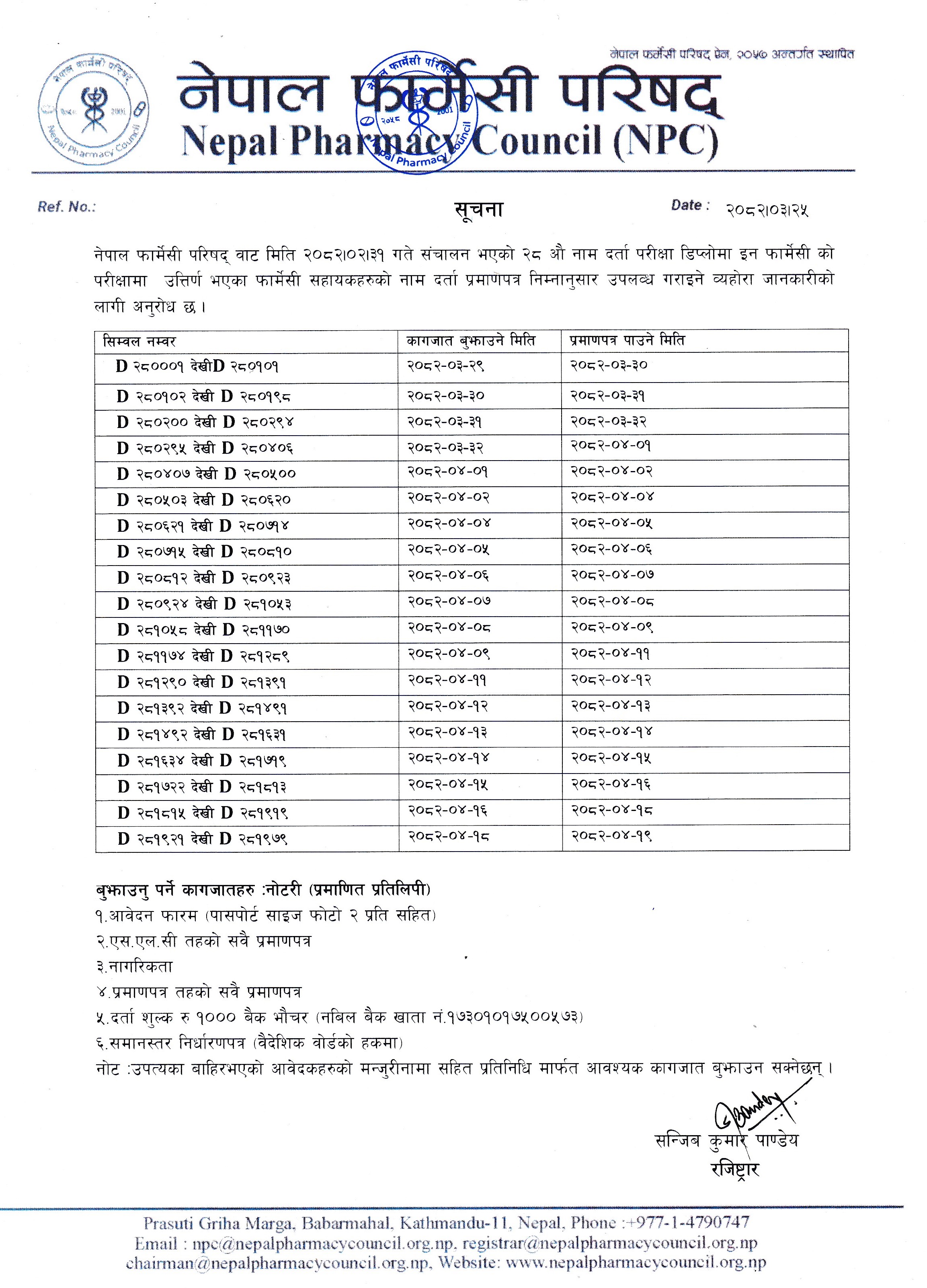 नेपाल फार्मेसी परिषद्को २८ औ नाम दर्ता परीक्षा उतिर्ण फार्मेसी सहायकहरु को नाम दर्ता प्रमाण -पत्र वितरण सम्बन्धी जरुरी सूचना