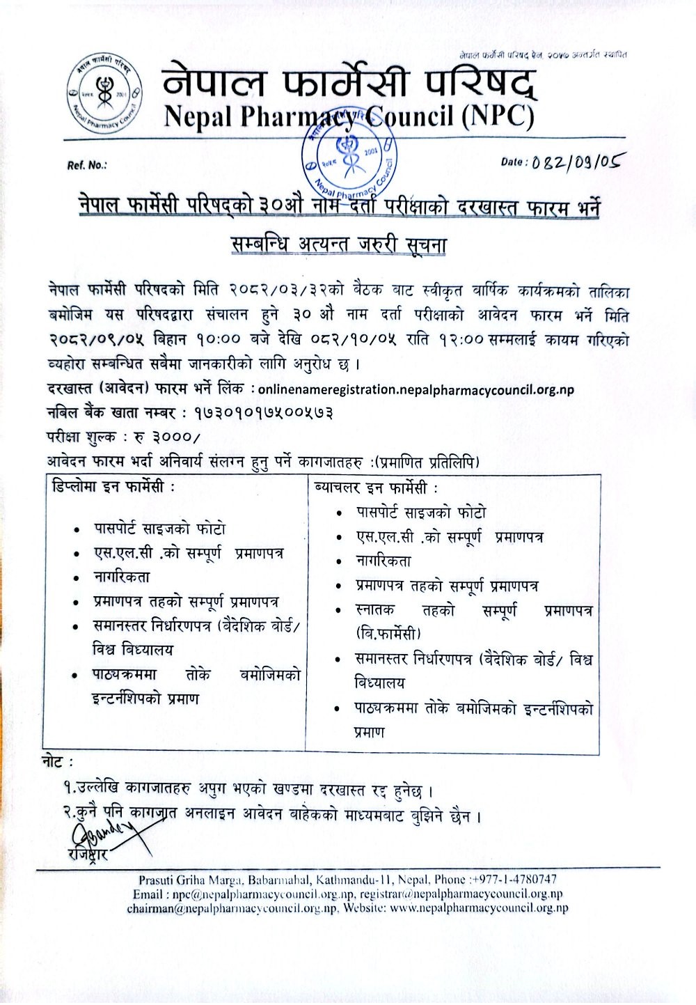 नेपाल फार्मेसी परिषद्को ३० औ नाम दर्ता परीक्षाको दरखास्त फारम भर्ने सम्बन्धि अत्यन्त जरुरी सूचना