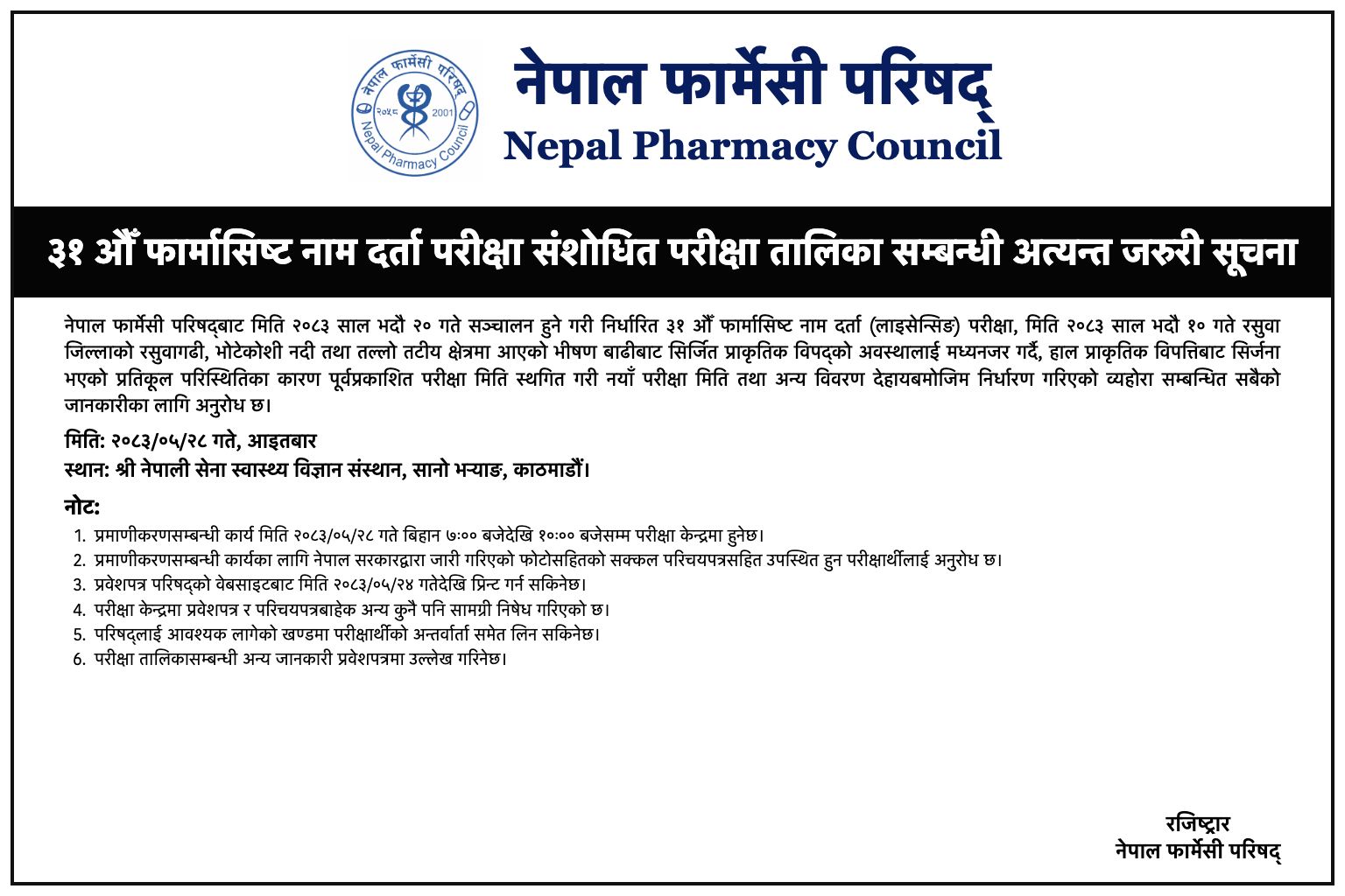 नेपाल फार्मेसी परिषद्को अत्यन्त जरुरी सूचना