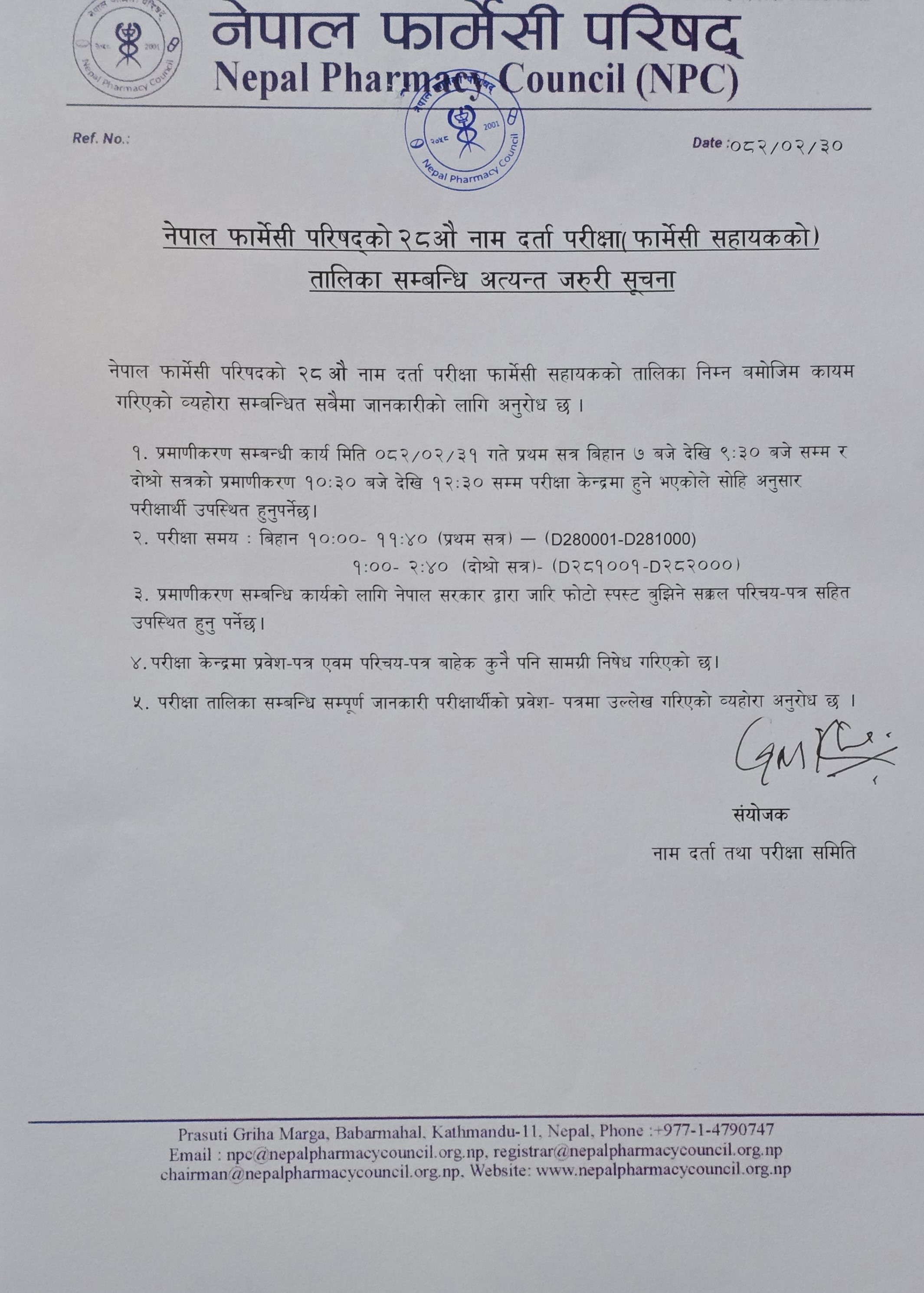 नेपाल फार्मेसी परिषद्को २८ औ नाम दर्ता परीक्षा फार्मेसी सहायकको तालिका  सम्बन्धी अत्यन्त जरुरी सूचना