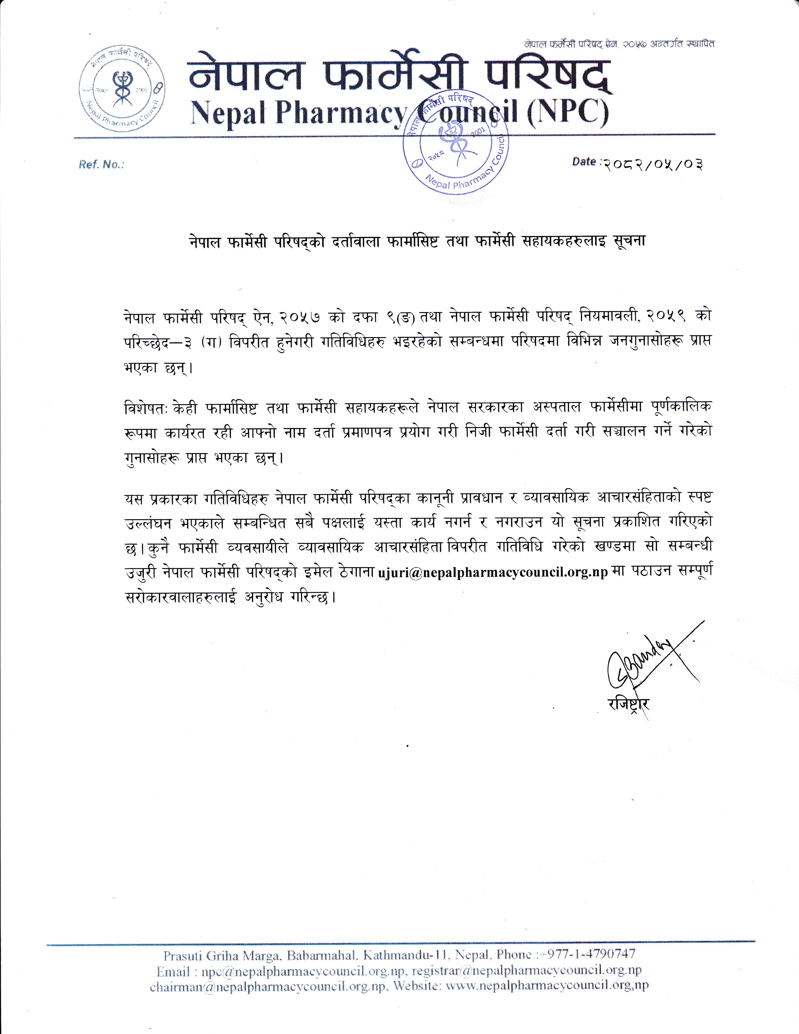 नेपाल फार्मेसी परिषद्को दर्तावाला फार्मासिष्ट तथा फार्मेसी सहायकहरुलाइ सूचना