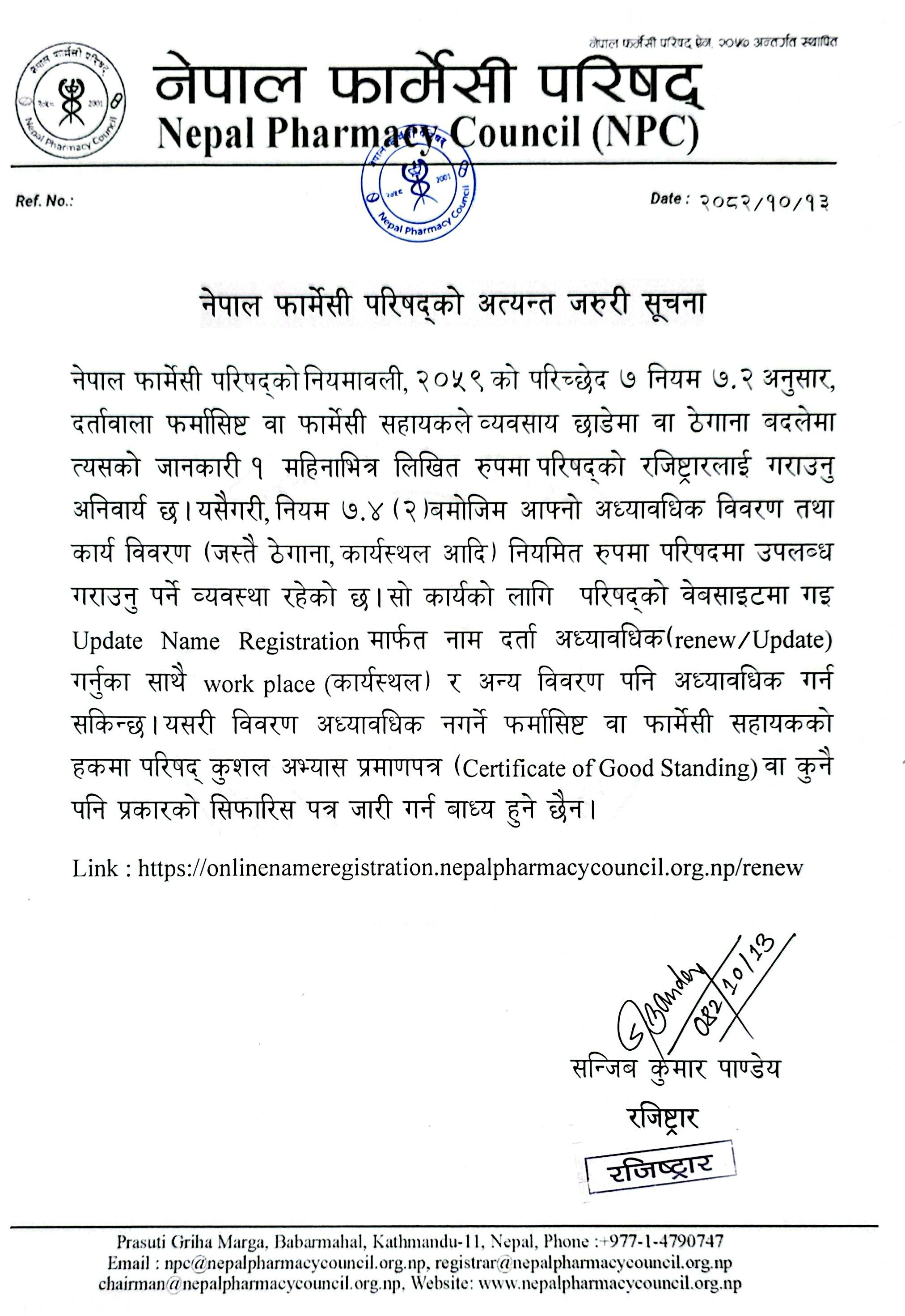 नेपाल फार्मेसी परिषद्को अत्यन्त जरुरी सूचना