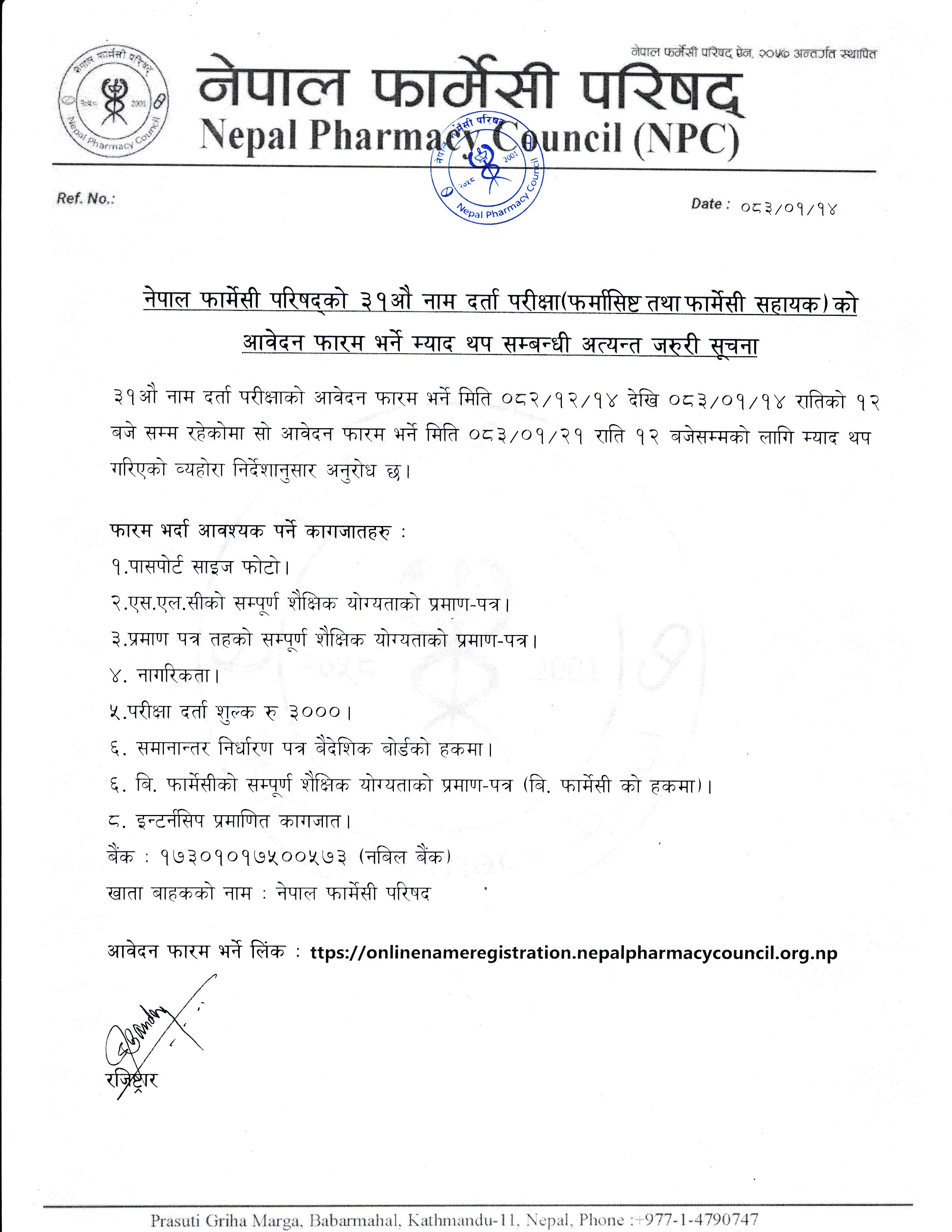 नेपाल फार्मेसी परिषद्को ३१औ नाम दर्ता परीक्षा(फर्मासिष्ट तथा फार्मेसी सहायक) को आवेदन फारम भर्ने म्याद थप सम्बन्धी अत्यन्त जरुरी सूचना